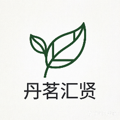 丹茗汇贤